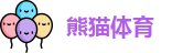 熊猫体育首页